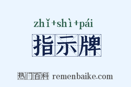 指示牌是什么意思的图片